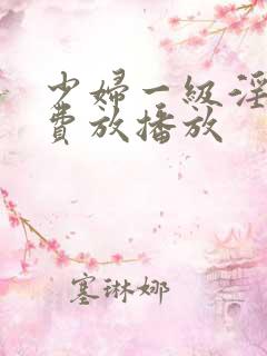 少妇一级淫片免费放播放