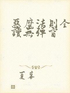 恶魔法则全文阅读无弹窗