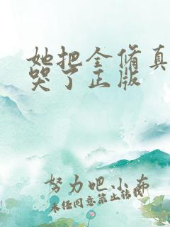 她把全修真界卷哭了正版
