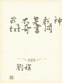 我不是戏神小说txt奇书网