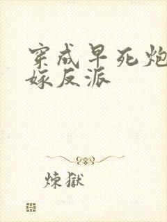 穿成早死炮灰后嫁反派