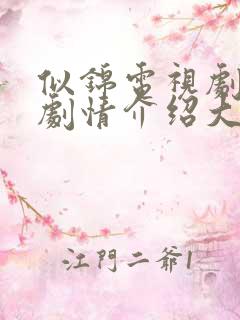 似锦电视剧分集剧情介绍大结局