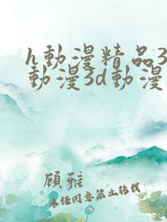 h动漫精品3d动漫3d动漫在线