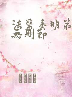 法医秦明第一季无删节