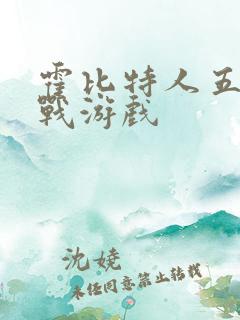 霍比特人五军之战游戏