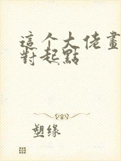 这个大佬画风不对起点