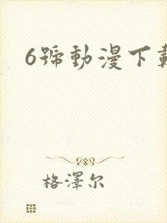6号动漫下载