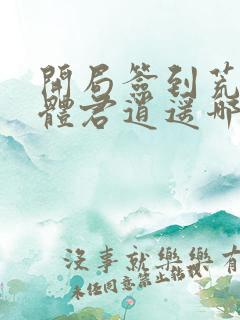 开局签到荒古圣体君逍遥哪里可以免费阅读