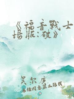 《福音战士新剧场版:破》