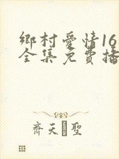 乡村爱情16部全集免费播放