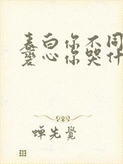 表白你不同意,变心你哭什么 小说下载