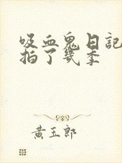 吸血鬼日记一共拍了几季