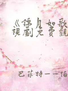 《锦月如歌》电视剧免费观看