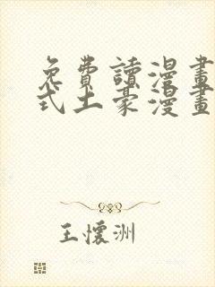 免费读漫画下拉式土豪漫画在线阅