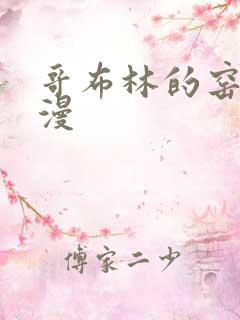 哥布林的窑洞动漫