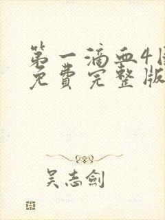 第一滴血4国语免费完整版