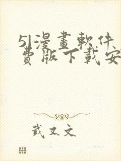 5|漫画软件免费版下载安装