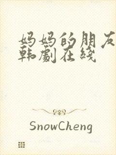 妈妈的朋友2 韩剧在线