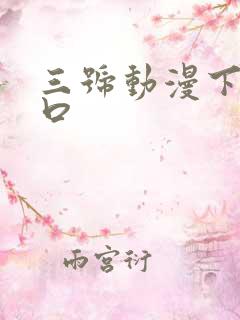 三号动漫下载入口