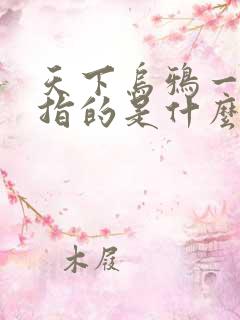 天下乌鸦一般黑指的是什么生肖