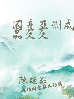 国产亚洲成人精品久久