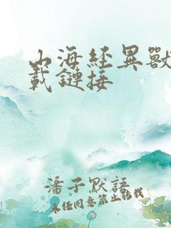 山海经异兽录下载链接