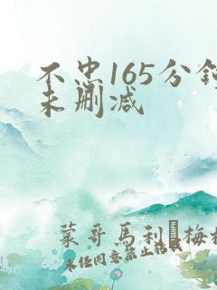 不忠165分钟未删减