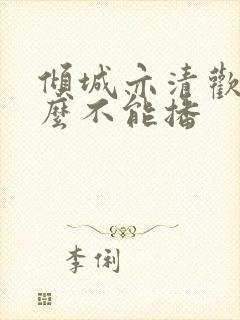 倾城亦清欢为什么不能播