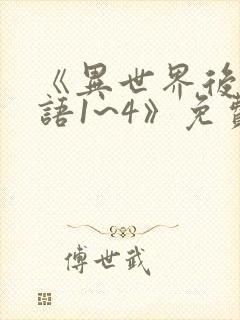 《异世界后宫物语1~4》免费观看