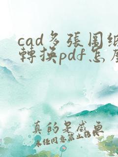 cad多张图纸转换pdf怎么转换