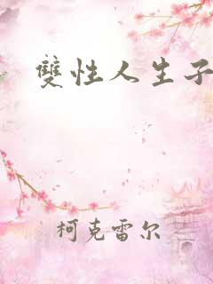 双性人生子宠文