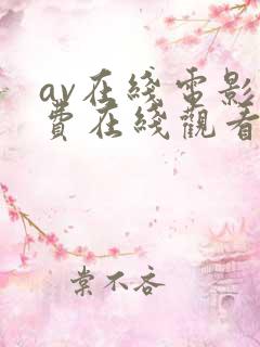 av在线电影免费在线观看