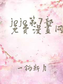 jojo第7部免费漫画网站
