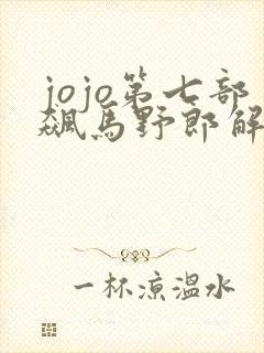 jojo第七部飙马野郎解说