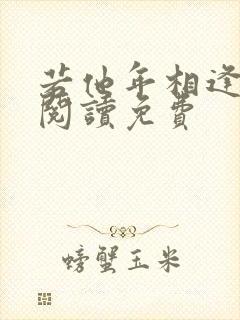 若他年相逢在线阅读免费