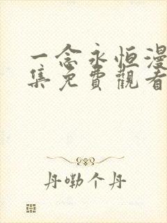 一念永恒漫画全集免费观看下拉式