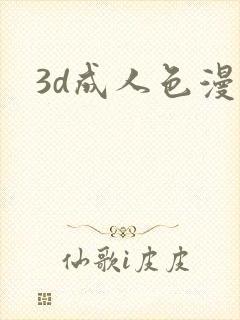 3d成人色漫