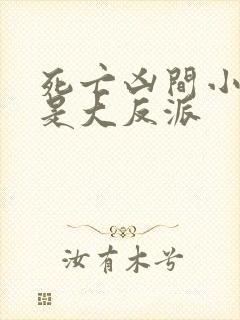 死亡凶间小说谁是大反派