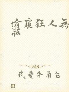 偷窥狂人无删减版