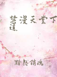 禁漫天堂下载渠道