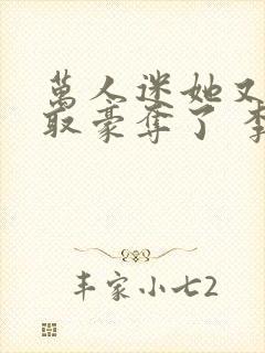 万人迷她又被强取豪夺了 李朵儿