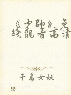 《少帅》免费在线观看高清完整版