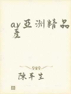 av亚洲精品国产