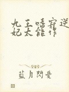 九王嗜宠逆天狂妃太能作