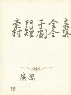 豪门千金来自农村短剧全集在线观看