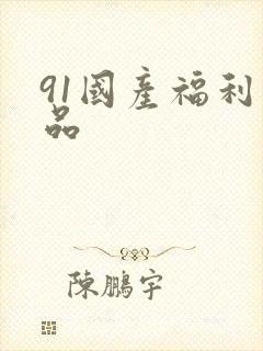 91国产福利精品