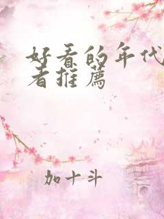 好看的年代文作者推荐