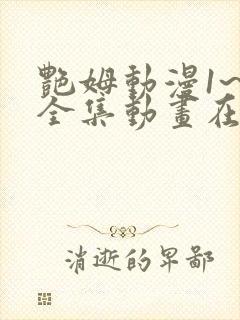 艳姆动漫1~6全集动画在线观看动漫