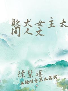 败犬女主太多了同人文