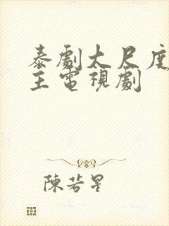 泰剧大尺度双男主电视剧